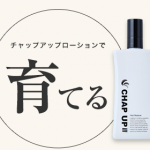 育てるチャップアップ