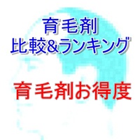 育毛剤ランキング　育毛剤　育毛剤お得度200